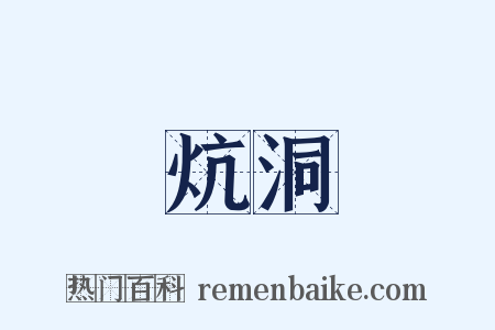 炕洞是什么意思的图片